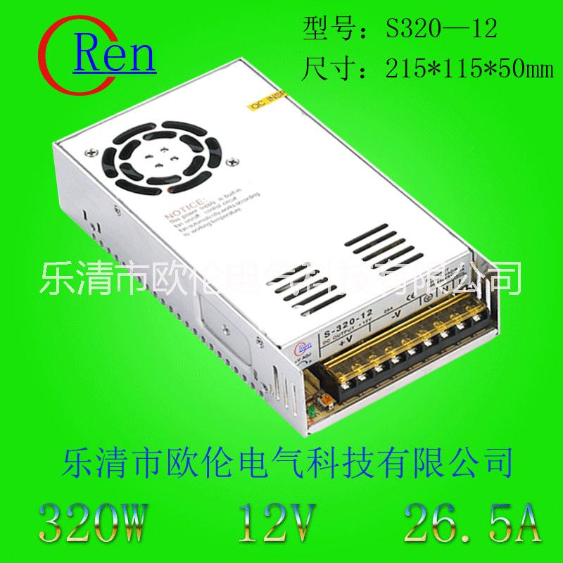 供应S-320W开关电源5V 12V 15V 24V 27V 48V，欧伦开关电源、安防监控电源、LED驱动电源