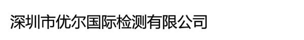 深圳市优尔国际检测有限公司