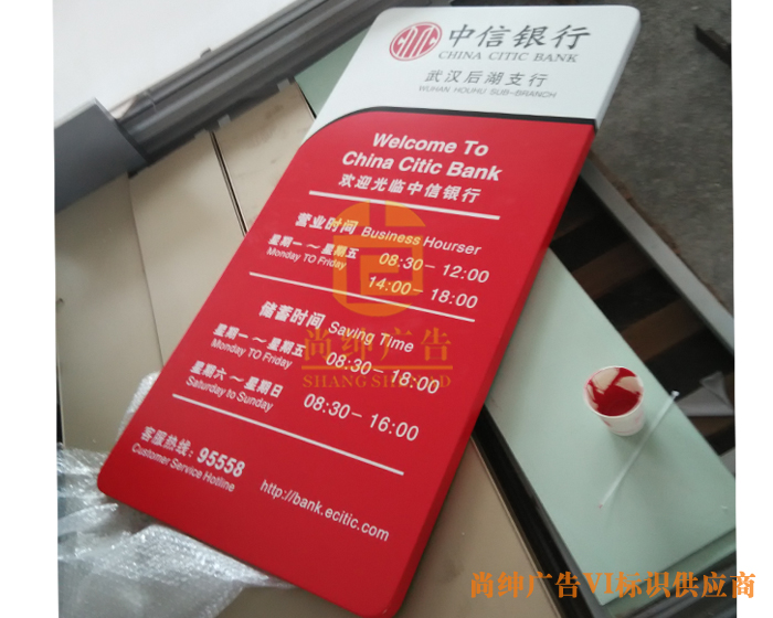 尚紳廣告標(biāo)識中信銀行營業(yè)時(shí)間牌圖片