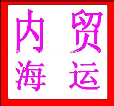 供应东莞到河北廊坊国内海运集装箱运输，国内海运，国内海运物流，国内海运公司，国内海运运输，国内海运价格，国内海运价格查询