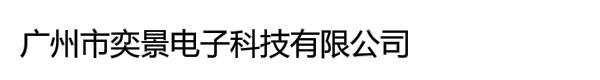 广州市奕景电子科技有限公司