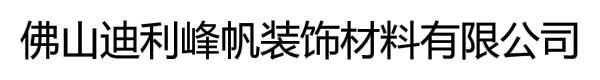 佛山迪利峰帆装饰材料有限公司