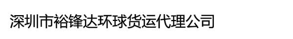 深圳市裕锋达环球货运代理公司