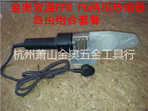 双温金奥热熔器ppr pb 两用20-32图片