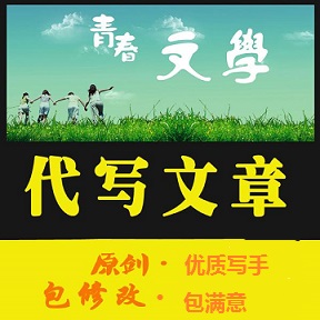 供应用于的各类原创文稿代笔稿件专业文章代写图片