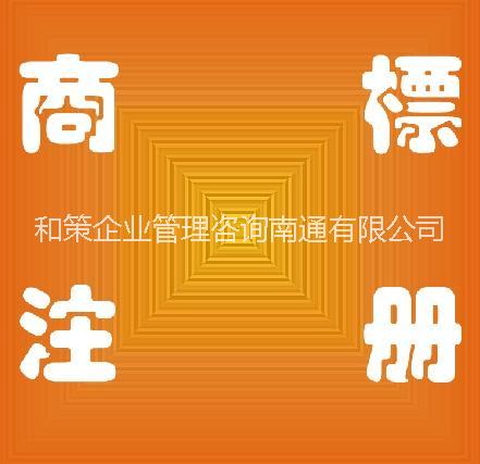 供应南通商标代理流程，南通商标代理费用图片