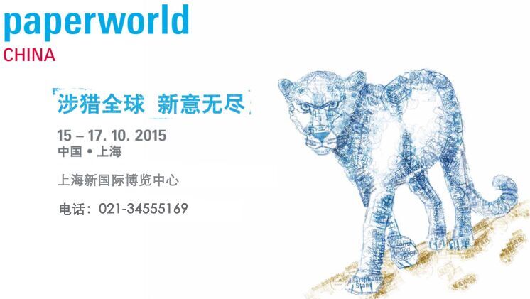 2015中国国际文具及办公用品展览会