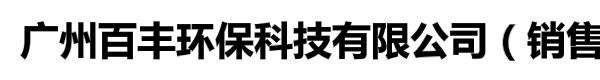 广州百丰环保科技有限公司（销售部）