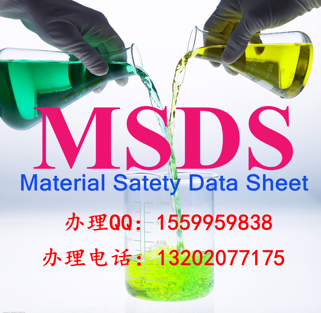 供应MSDS报告MSDS检测MSDS认证MSDS