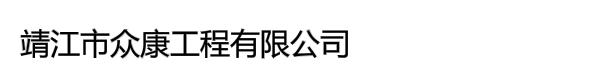 靖江市众康工程有限公司