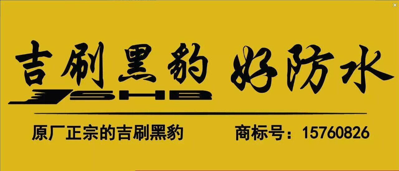 供应正品黑豹吉刷黑豹黑豹建材厂家