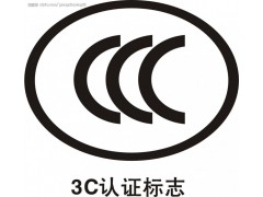 成都如何办理免3c认证|旧机电需要办理免3c吗？图片