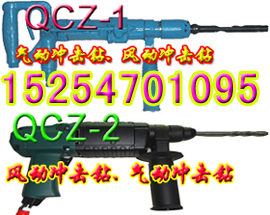 QCZ-1/-2矿用气动冲击钻图片