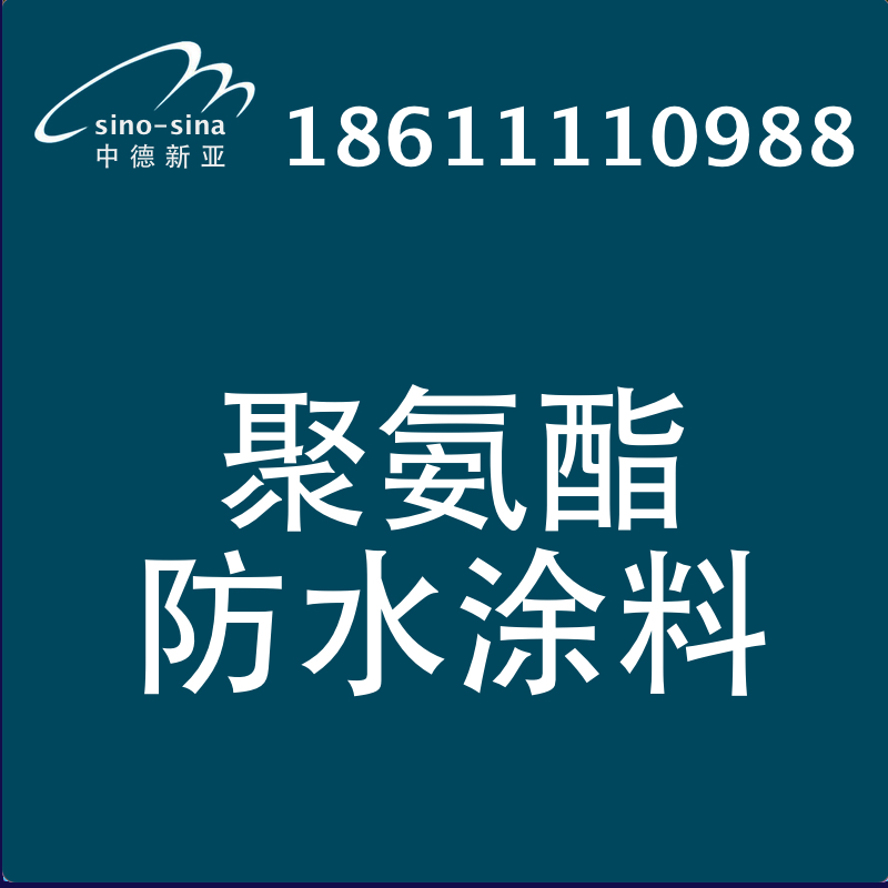 供应用于防水防潮的北京聚氨酯防水涂料厂家图片