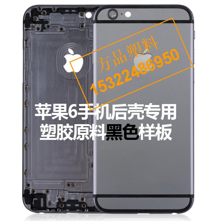 Iphone 苹果6 后壳 后盖 塑料 材料图片