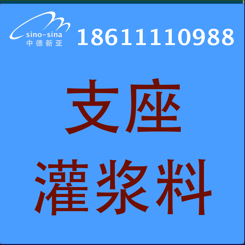 北京支座灌浆料厂家图片