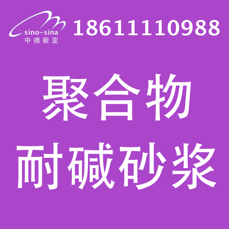 供应用于耐碱防腐地坪的北京聚合物耐碱砂浆厂家