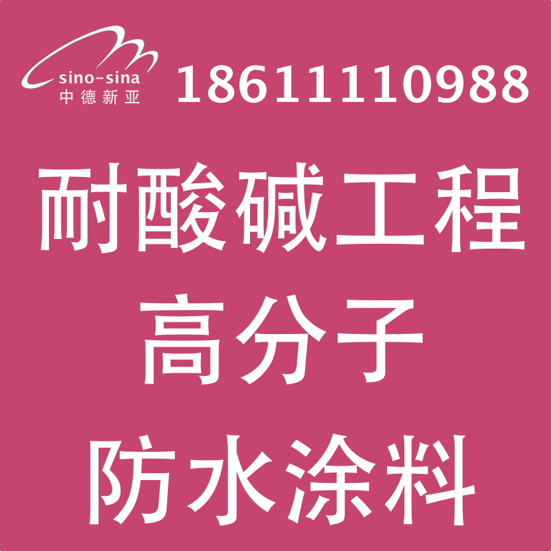 供应用于防腐的北京耐酸碱工程高分子防水涂料厂家图片