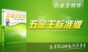 五金王軟件功能圖片