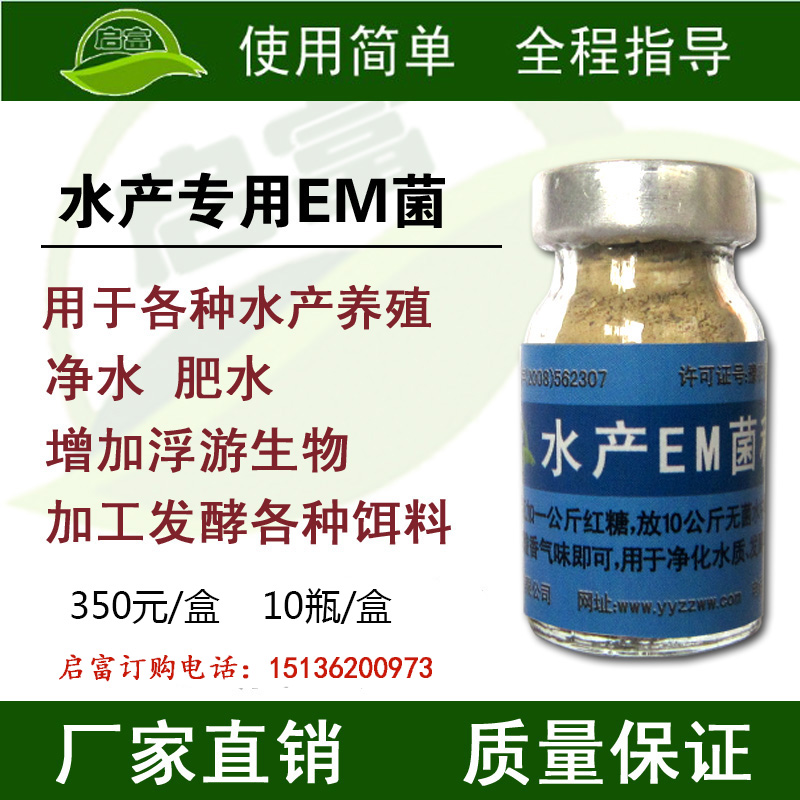 特种水产养殖专用EM菌种