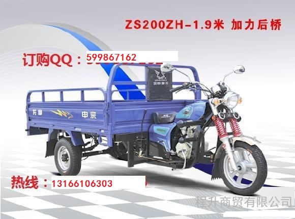 供应宗申ZS200ZH-1米9加力后桥三轮摩托车