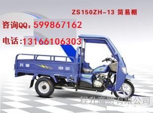 供应江苏宗申ZS150ZH-13简易棚三轮摩托车 三轮货车