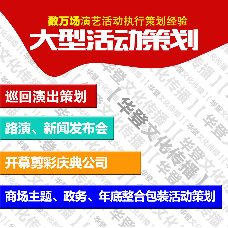 华登庆典活动策划巡回演出策划开幕剪彩 新闻发布会 奠基活动策划