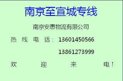 供应南京至安徽全境物流专线