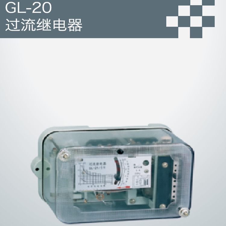 GL-20过流继电器图片