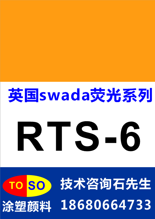 供应用于塑胶|硅胶|油墨的英国思瓦达swada荧光颜料RTS-6（橙黄）