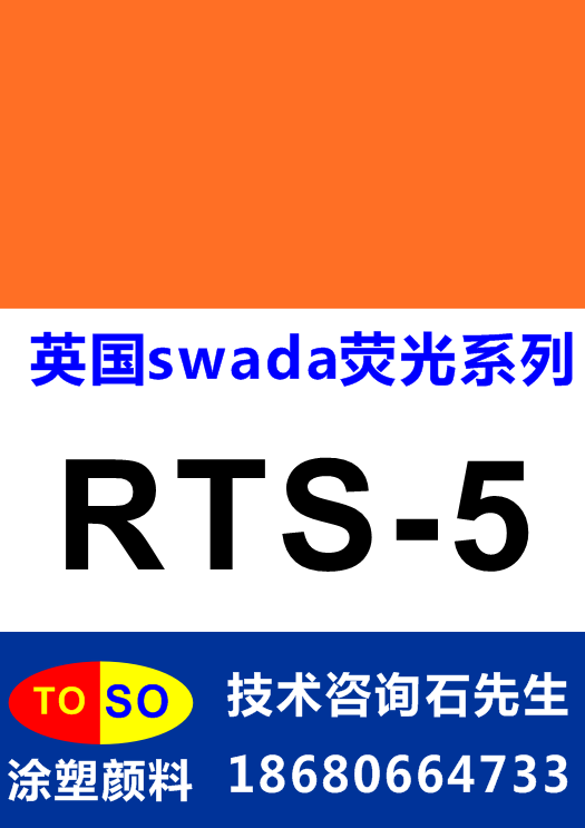 swada荧光颜料RTS-5图片