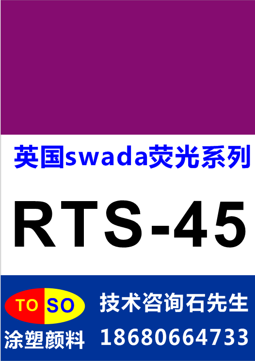 供应用于塑胶|硅胶|油墨的英国思瓦达swada荧光颜料RTS-45（紫色）