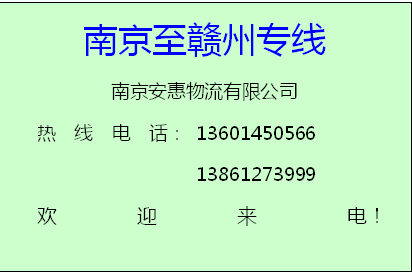 南京至江西全境物流专线供应南京至江西全境物流专线