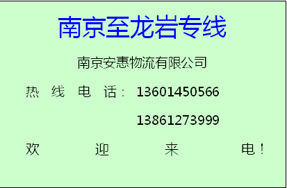 南京市南京至福建全境物流专线厂家供应南京至福建全境物流专线