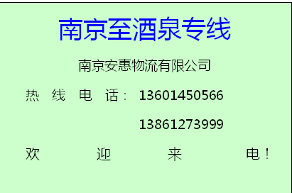 供应南京至甘肃全境物流专线