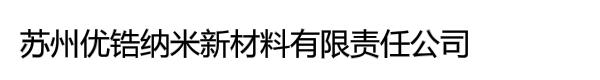 苏州优锆纳米新材料有限责任公司