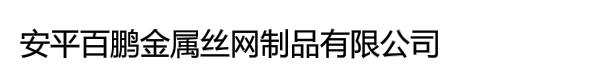 安平百鹏金属丝网制品有限公司