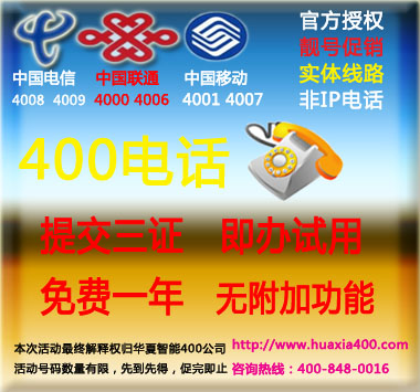 申请4007电话办理，申请4007电话办理哪家好？华夏智能全国最便宜！图片