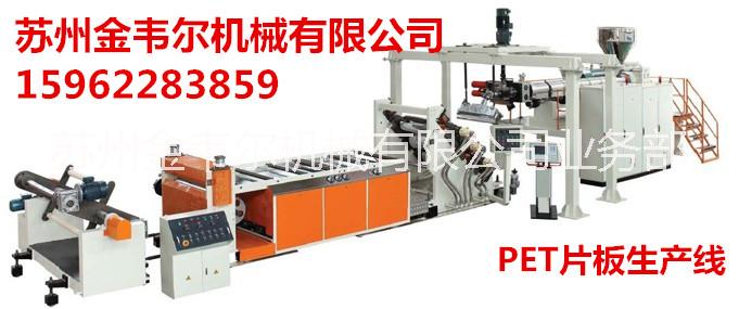 金韋爾雙螺桿PET片材擠出生產(chǎn)線