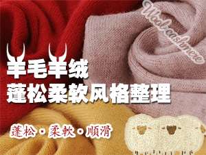 羊絨蓬松柔軟型硅油柔軟劑圖片