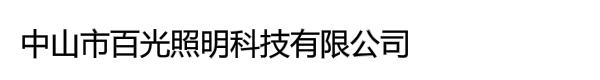 中山市百光照明科技有限公司