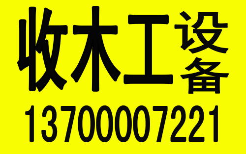 北京回收二手木工设备/北京二手木工机械高价回收图片