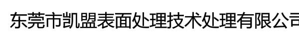 东莞市凯盟表面处理技术处理有限公司