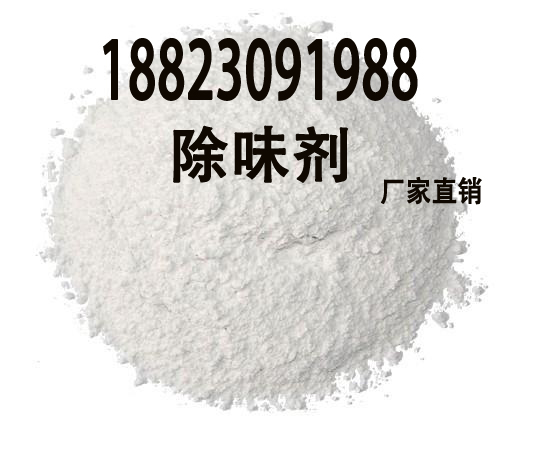 除味剂生产厂家塑料除味剂效果最好图片