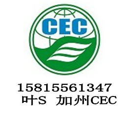 供应移动电源CEC认证电池CEC认证注册