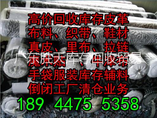 供应回收库存家私革家私布家私皮沙发革18944755358图片