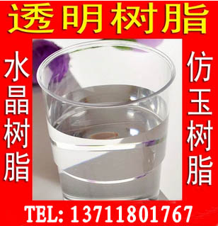 供应用于工艺品的日本进口449水晶树脂，仿玉树脂，透明树脂，工艺品树脂