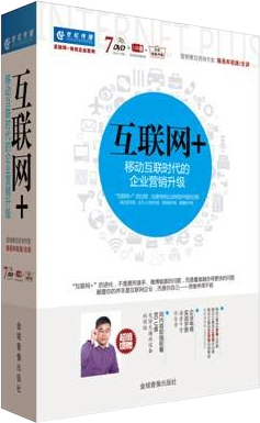 供应互联网+移动互联时代的企业营销升级(7DVD)图片