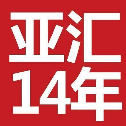 亚汇人民币内盘外汇图片