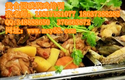 美食園碳鍋雞培訓(xùn)圖片